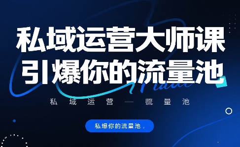私域运营大师课，引爆你的流量池-卓别林资源社