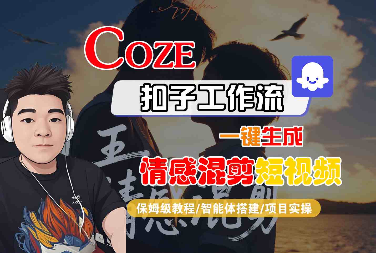 Coze智能体工作流一键生成情感混剪短视频，全流程保姆级教学-卓别林资源社