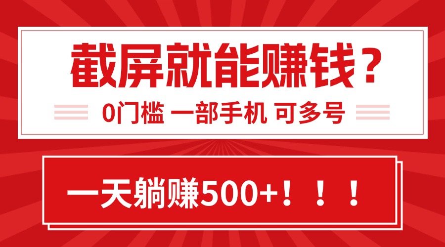 靠截屏日赚500+，0门槛有手就行，简单到离谱的小白副业项目!-卓别林资源社