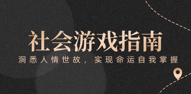付费文章《社会游戏指南：洞悉人情世故，实现命运自我掌握》-卓别林资源社