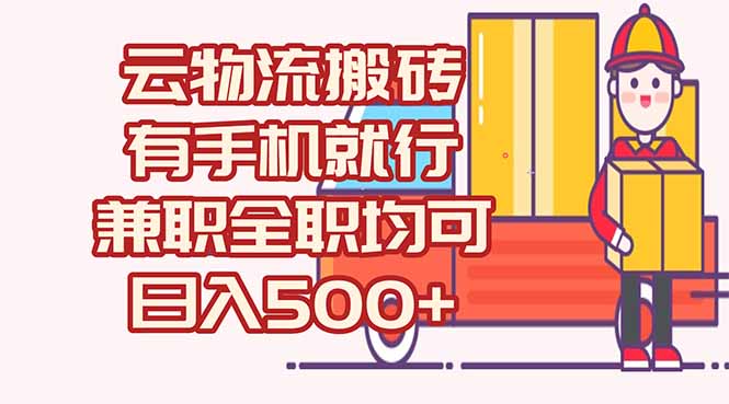 数字化线上物流，不需要有车，不需要司机，每天500+，兼职全职都可以-卓别林资源社