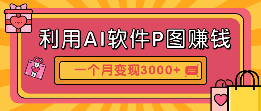 利用AI软件P图赚钱，个性汽车壁纸副业思路，一个月变现超3000+！-卓别林资源社