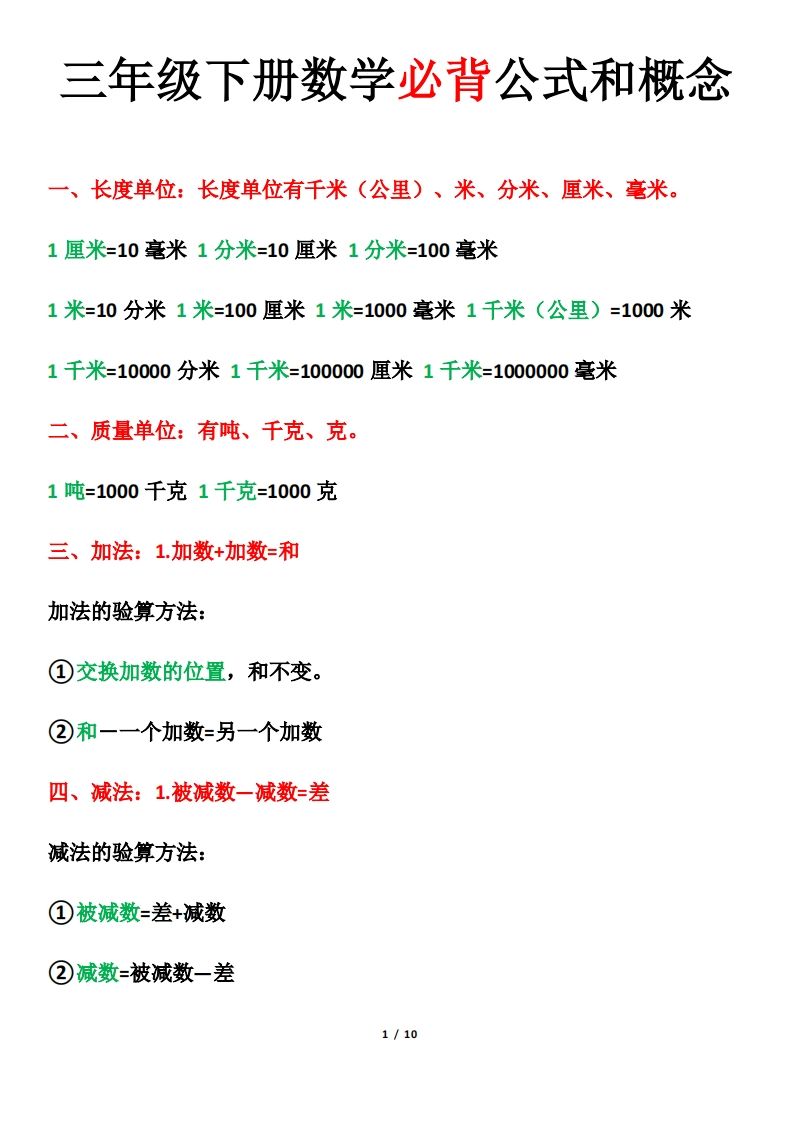 三年级下册数学必背公式和概念-卓别林资源社