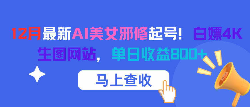 12月最新AI美女邪修起号！白嫖4K生图网站，单日收益8张+-卓别林资源社