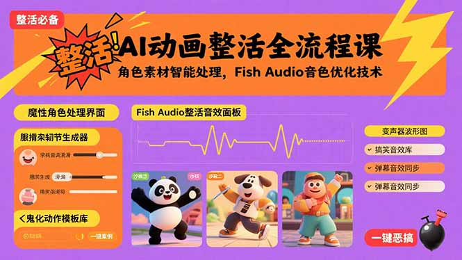 AI动画整活全流程课，角色素材智能处理，Fish Audio音色优化技术-卓别林资源社