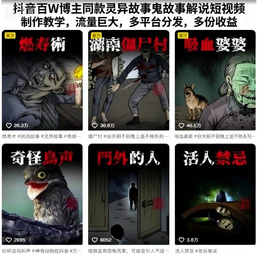 抖音百W博主同款灵异故事鬼故事解说短视频制作教学，流量巨大，多平台分发，多份收益-卓别林资源社