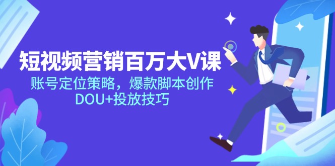 短视频营销百万大V课，账号定位策略，爆款脚本创作，DOU+投放技巧-卓别林资源社