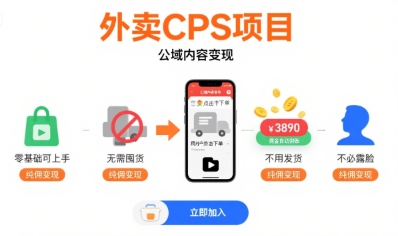 外卖CPS项目，公域内容变现，零基础可上手，无需囤货、不用发货、不必露脸、纯佣变现-卓别林资源社