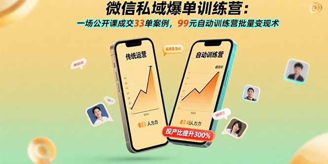 微信私域爆单训练营：一场公开课成交33单案例，99元自动训练营批量变现术-卓别林资源社