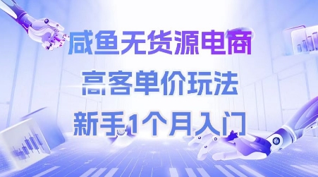 咸鱼无货源电商，高客单价玩法，新手1个月入门-卓别林资源社