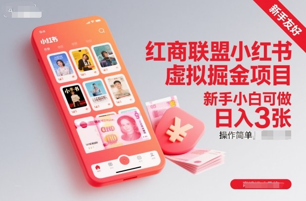 红商联盟小红书虚拟掘金项目，新手小白可做，操作简单，日入3张-卓别林资源社