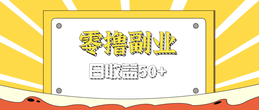 闲鱼零撸薅羊毛，官方活动，拉人进群0.6-1.2元一个，进群就给。-卓别林资源社