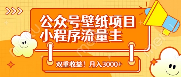 公众号壁纸项目，小程序流量主双收益，月入3000+-卓别林资源社