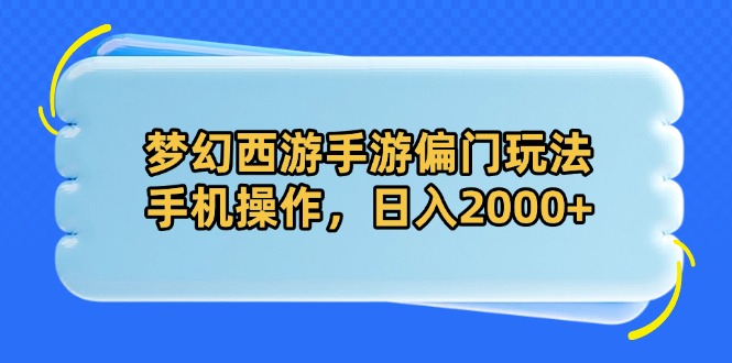 梦幻西游手游偏门玩法，手机操作，日入2000+-卓别林资源社