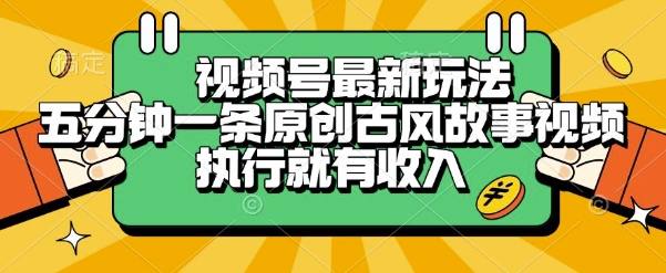 视频号最新玩法，五分钟一条原创古风故事类视频执行就有收入【揭秘】-卓别林资源社