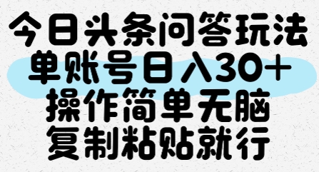 今日头条问答玩法，单账号日入30+，操作简单无脑复制粘贴就行-卓别林资源社