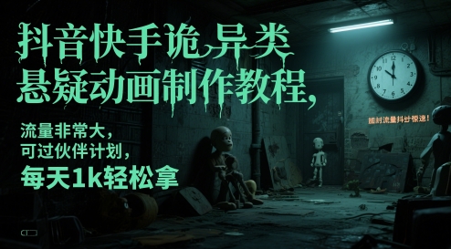 抖音快手诡异类悬疑动画制作教程，流量非常大，可过伙伴计划，每天1k轻松拿-卓别林资源社
