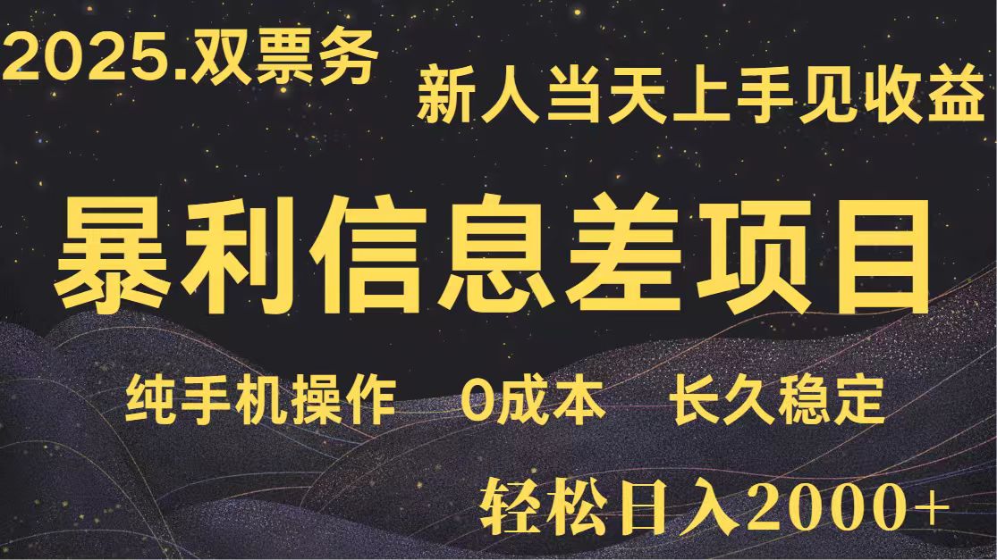 日入2000+ 全网独家 高利润信息差项目 副业翻身 新人当天收益 小白长期饭票-卓别林资源社