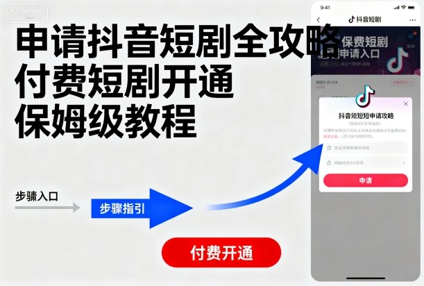 申请抖音短剧全攻略付费短剧开通，保姆级教程-卓别林资源社