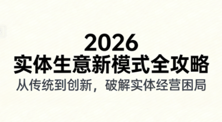 2026实体店抖音获客实战课，拍出能卖货的短视频-卓别林资源社