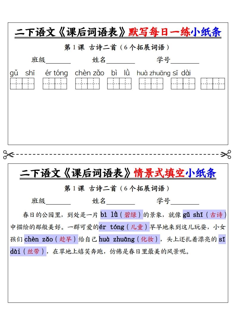 【答案】二下语文《课后词语表》默写及情景填空（30页）-卓别林资源社