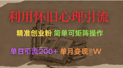 利用怀旧心理，引流创业粉，简单可矩阵操作，单日引流200+，月变现过W-卓别林资源社