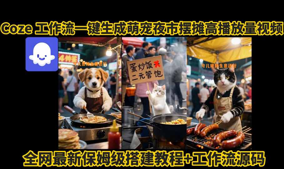 coze工作流一键生成萌宠夜市摆摊AI高赞高播放量视频保姆级拆解教程-卓别林资源社