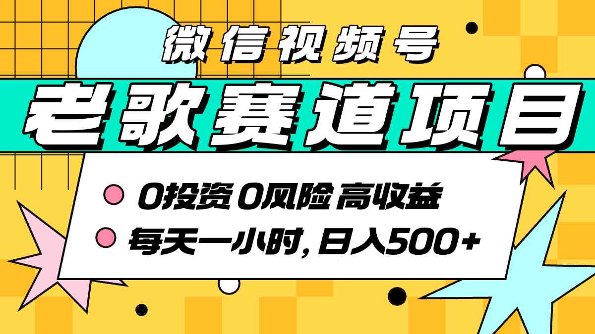 超牛逼的经典老歌赛道，AI原创无需搬运，每天10分钟，日入5张+，带实操教程-卓别林资源社