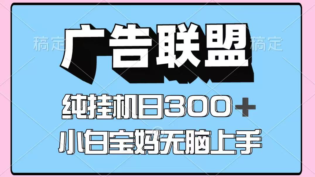 百度广告联盟挂机项目，单账号单日300+，可矩阵多开，无脑操作长期稳定-卓别林资源社