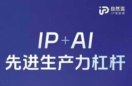 25年自然流AI智能体线下课程，IP+AI先进生产力杠杆(官方笔记+全套课件+完整录音)-卓别林资源社