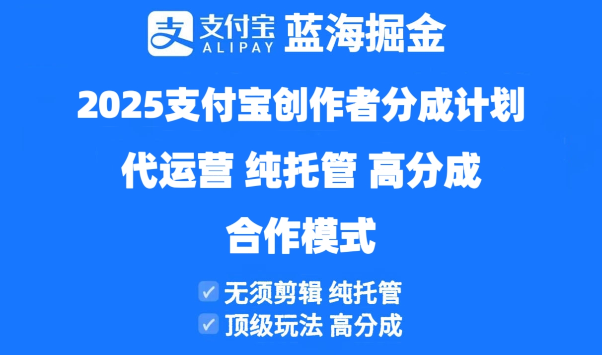 2025支付宝创作者分成计划代运营，纯托管，高分成，合作模式！-卓别林资源社