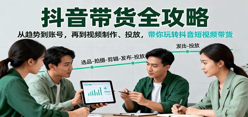 抖音带货全攻略：从趋势到账号，再到视频制作、投放，带你玩转抖音短视频带货-卓别林资源社