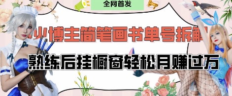 抖音博主“不略”爆火简笔画书单号项目拆解， 每天30分钟，熟练后挂橱窗轻松月入过W-卓别林资源社