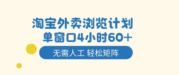 淘宝外卖浏览计划，到窗口4小时60+无需人工，轻松矩阵开干【揭秘】-卓别林资源社