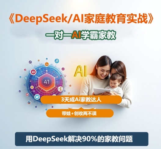 DeepSeek+Al家庭教育实战，一对一AI学霸家教，3天成Ai家教达人，带娃+创收两不误-卓别林资源社