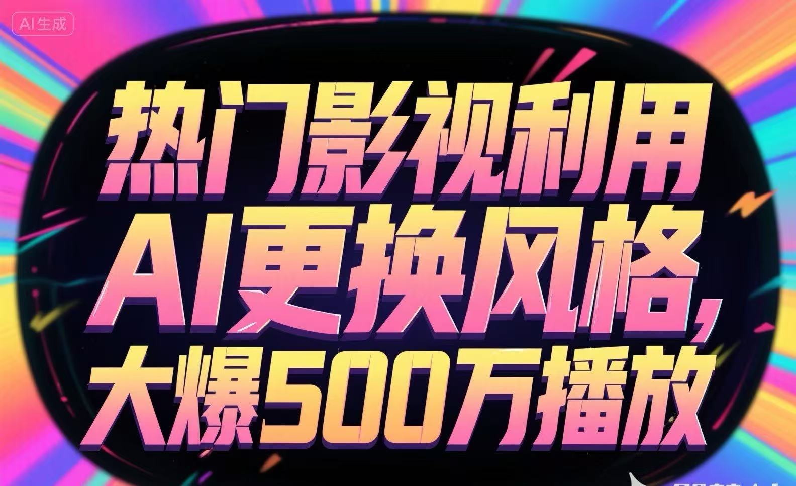 热门影视利用AI更换风格，大爆500万播放-卓别林资源社