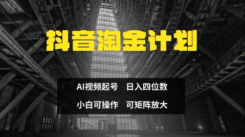 抖音淘金计划，Ai三天起号，零门槛，不违规，小白也能日入三位数-卓别林资源社