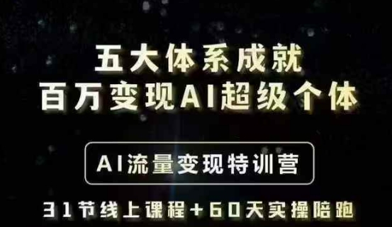五大体系成就百万变现AI超级个体- AI流量变现特训营，一步一步教你一个人怎么年入百W-卓别林资源社