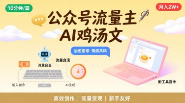 公众号流量主，用AI写鸡汤文，10分钟一篇，最高月入2W【附工具指令】-卓别林资源社