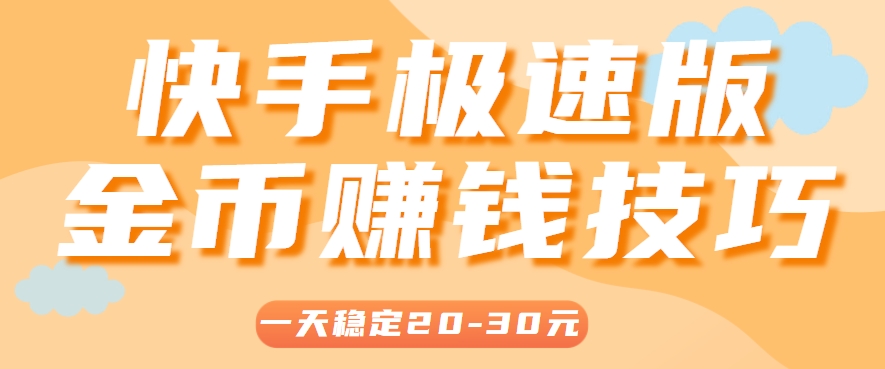 一天稳定收入20-30元，这4个方法，让你快速掌握快手极速版金币赚钱技巧(附详细教程)-卓别林资源社