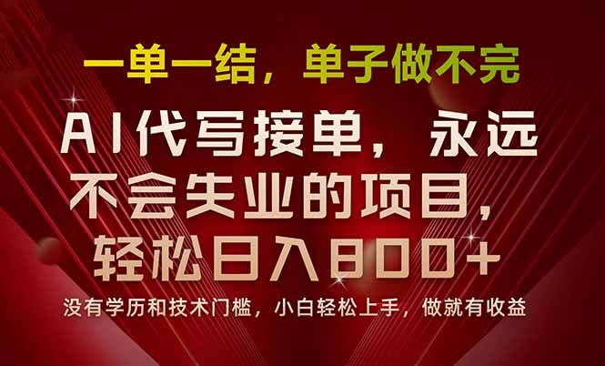 一单一结，做就有钱，多劳多得，单子多到做不完，每天一小时，日入800+-卓别林资源社