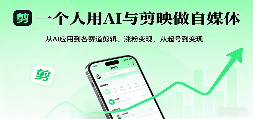 一个人用AI与剪映做自媒体，从AI应用到各赛道剪辑、涨粉变现，从起号到变现-卓别林资源社