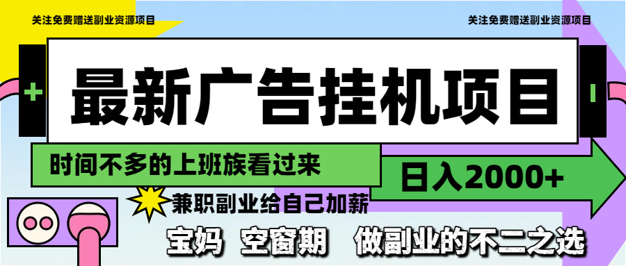 最新广告挂机项目，日入2000+，做副业的不二之选-卓别林资源社