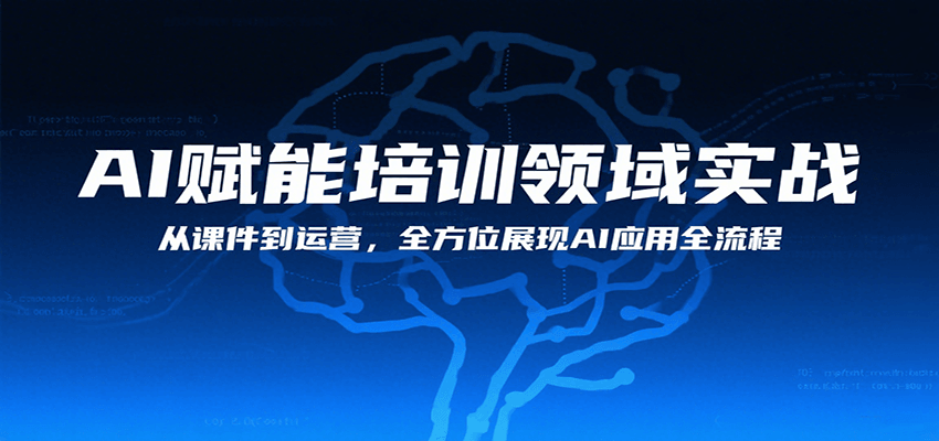 AI赋能培训领域实战，从课件到运营，全方位展现AI应用全流程-卓别林资源社
