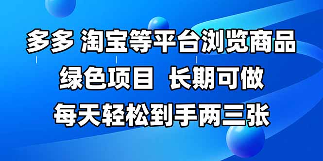 拼多多、淘宝等多平台浏览商品，长期可做，每天轻松到手两三张，有手…-卓别林资源社