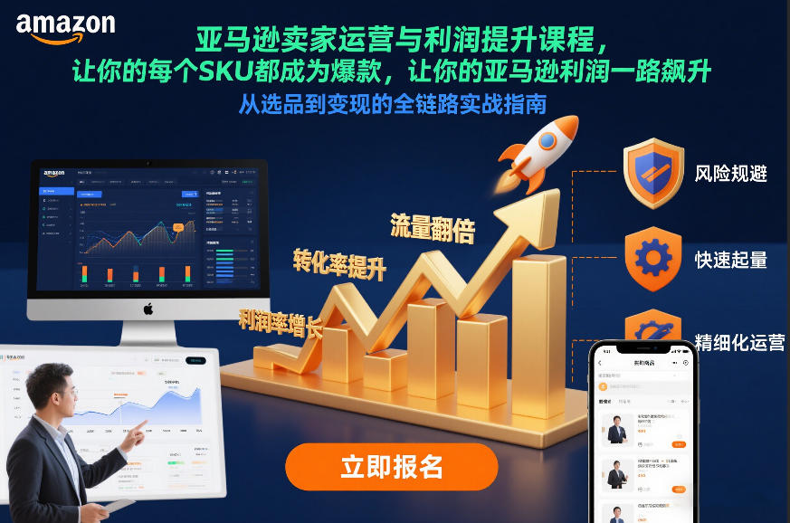 亚马逊卖家运营与利润提升课程，让你的每个SKU都成为爆款，让你的亚马逊利润一路飙升(更新12月)-卓别林资源社