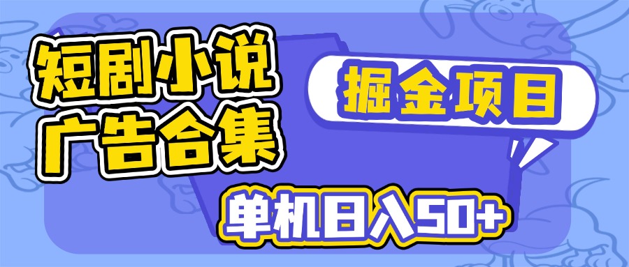 短剧小说合集广告掘金项目，单机日入50+-卓别林资源社