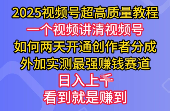 2025视频号超高质量教程，两天开通创作者分成，外加实测最强挣钱赛道，日入多张-卓别林资源社