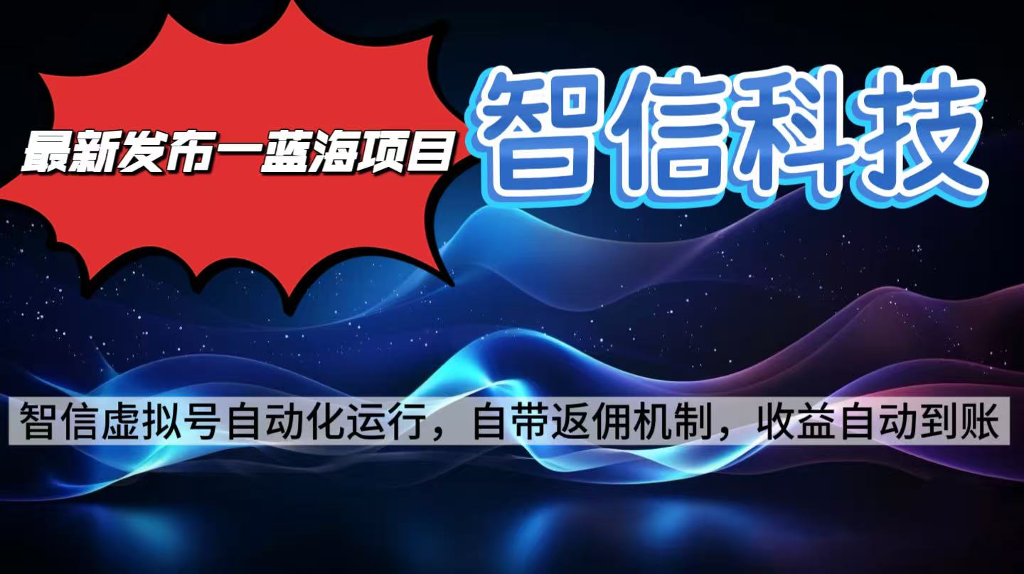 最新蓝海项目，智信科技号全自动项目，无需人工，单电脑日收益2000+单…-卓别林资源社
