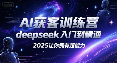 AI获客训练营，deepseek入门到精通，2025让你拥有超能力-卓别林资源社